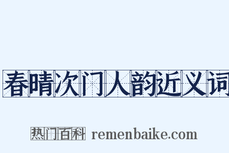 春晴次门人韵近义词是什么意思的图片